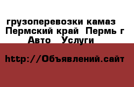 грузоперевозки камаз - Пермский край, Пермь г. Авто » Услуги   